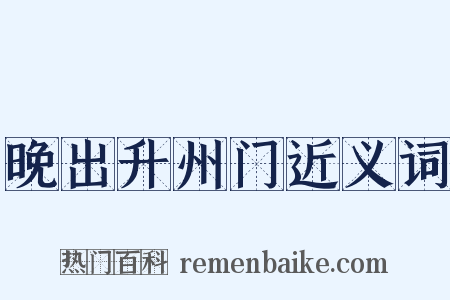 晚出升州门近义词是什么意思的图片